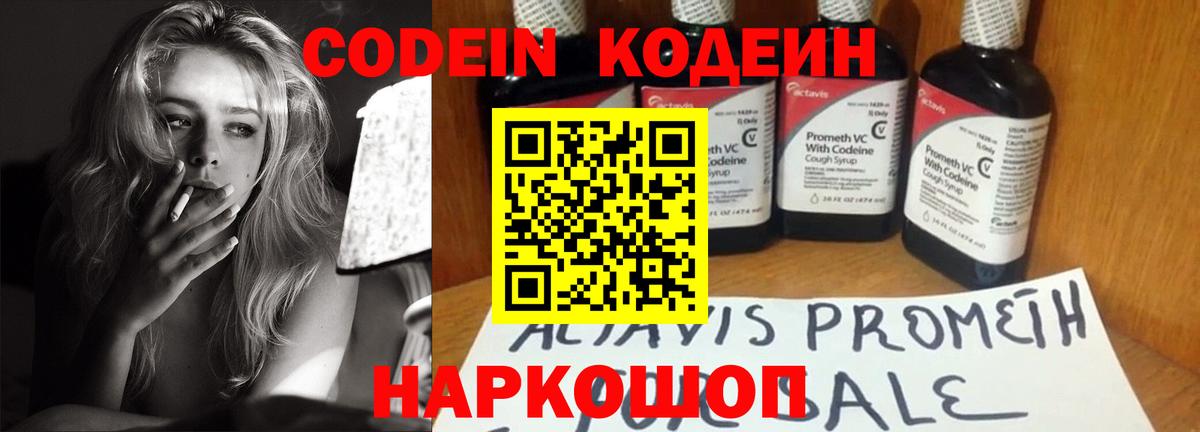 Кодеин Purple Drank  Вход с VPN  Красногорск  Codein напиток Lean (лин) 